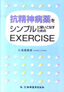 抗精神病薬をシンプルに使いこなすためのExercise [ 長嶺　敬彦 ]