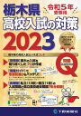 令和5年受験用 栃木県高校入試の対策2023 下野新聞社