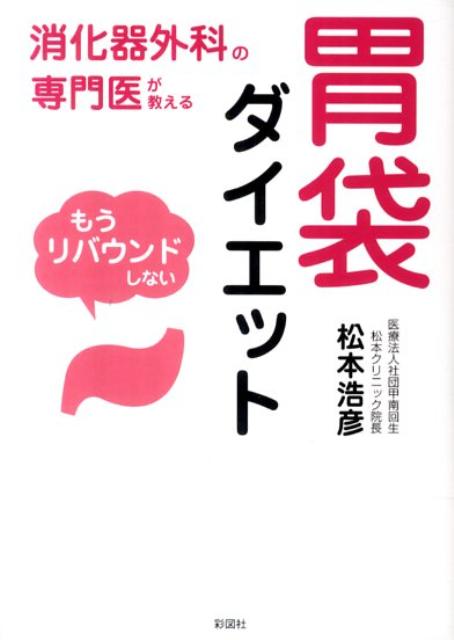 食事を「２割」残すだけで、胃袋が小さくなり、リバウンドもなくスマートな体型を維持できる。しかも、何を食べてもＯＫ。カロリーの高いお肉やケーキ、ラーメンも食べられる。我慢がないのでストレスフリー。「医者が教える」画期的なダイエット法。