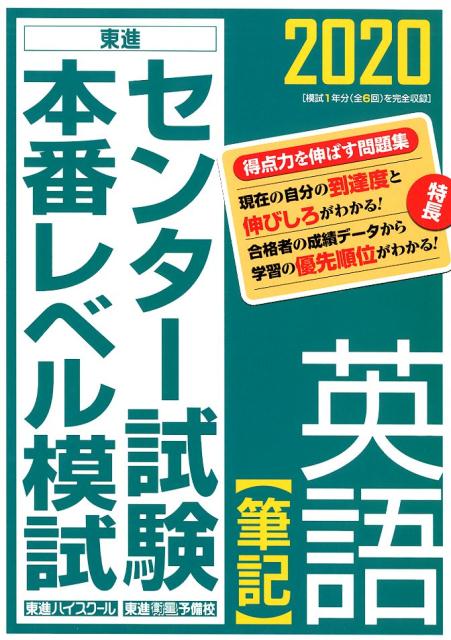 センター試験本番レベル模試英語【筆記】（2020）