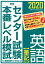 センター試験本番レベル模試英語【筆記】（2020）