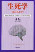 生死学（臨床死生学）