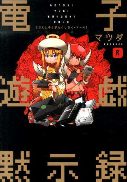 電子遊戯黙示録（R）