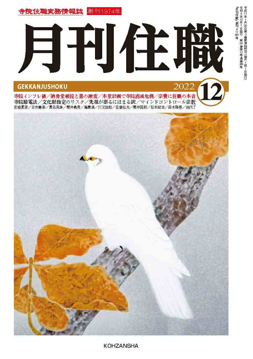 『月刊住職』2022年12月号（通巻289号） 寺院住職実務情報誌 『月刊住職』編集部