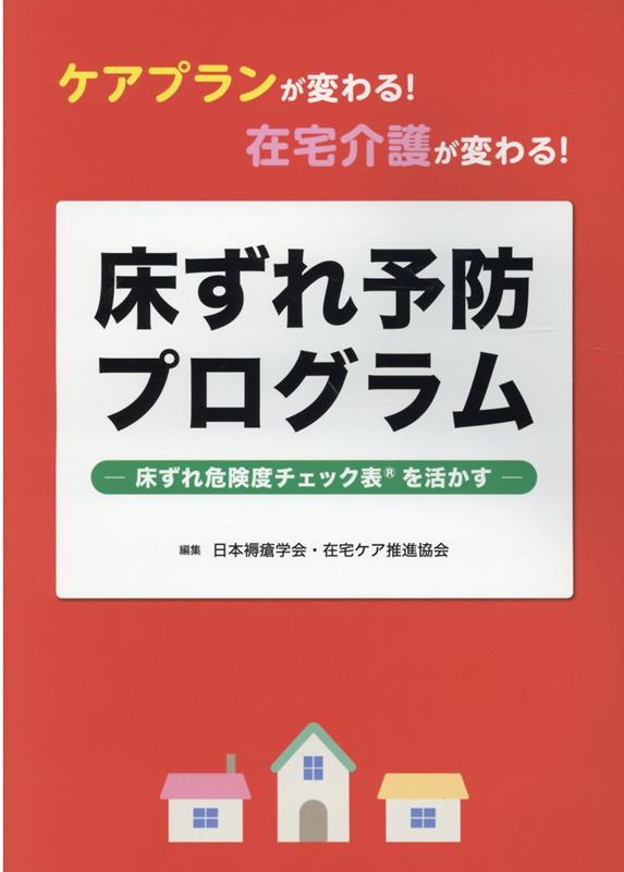 ケアプランが変わる！在宅介護が変わる！床ずれ予防プログラム