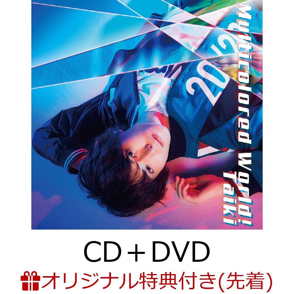 【楽天ブックス限定先着特典】Multicolored World! (CD＋DVD) (缶バッジ（76mm）)