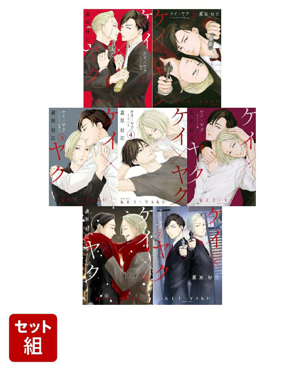 ケイ×ヤク　-あぶない相棒ー 1-7巻セット