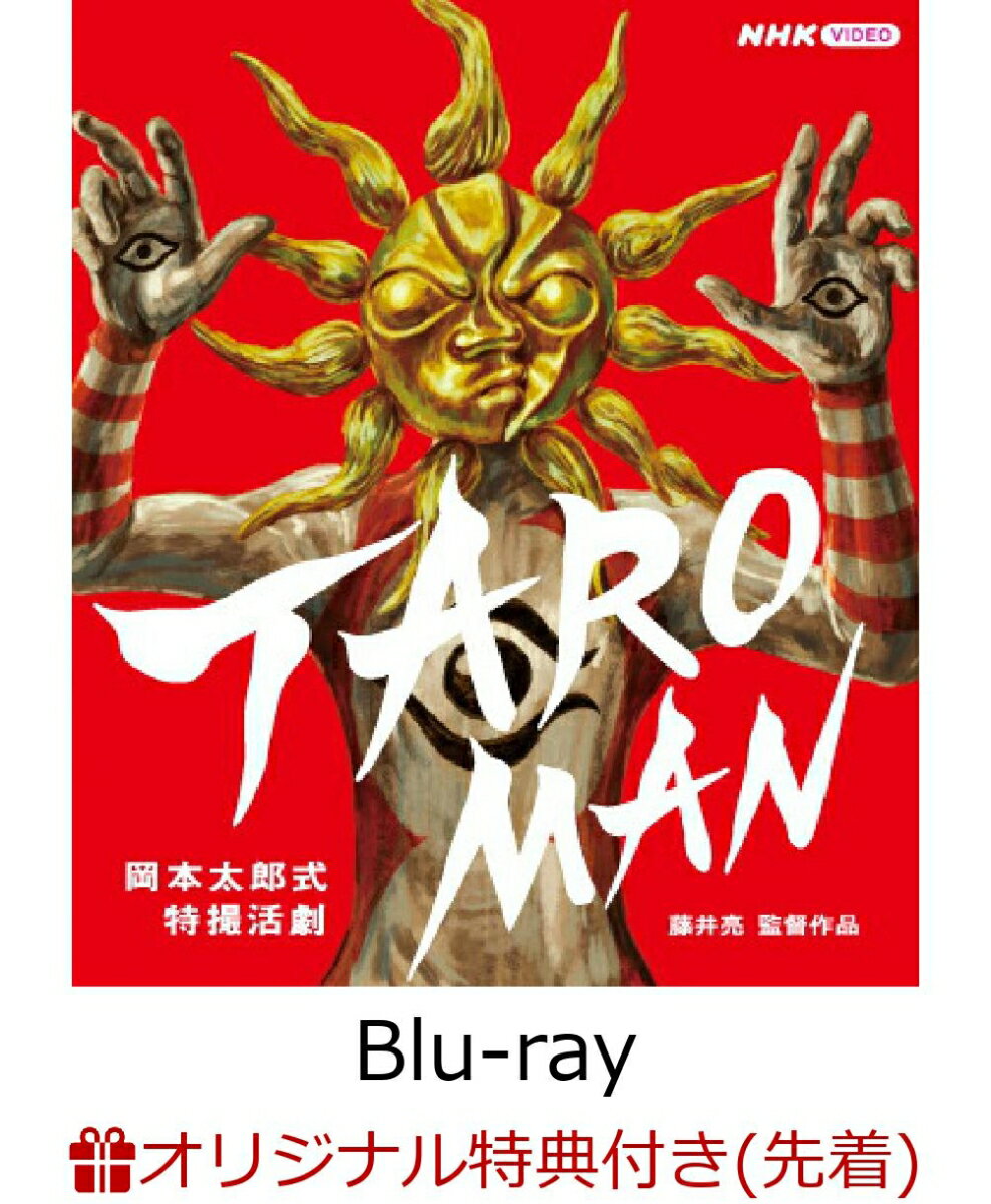 【楽天ブックス限定先着特典】岡本太郎式特撮活劇 TAROMAN／タローマン(アクリルブロック付限定版)【Blu-ray】(ジャケット絵柄クリアカード2種セット)