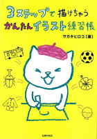 【バーゲン本】3ステップで描けちゃうかんたんイラスト練習帳
