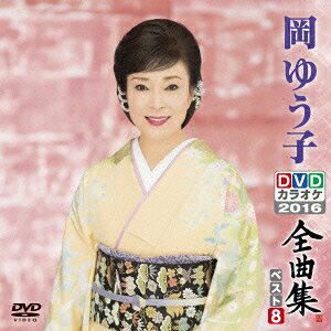 岡ゆう子DVDカラオケ全曲集ベスト8 2016