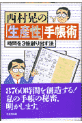 西村晃の「生産性」手帳術