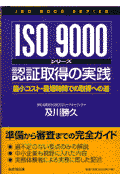 ISO9000シリ-ズ認証取得の実践