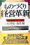 「ものづくり」経営革新