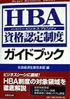 HBA資格認定制度ガイドブック