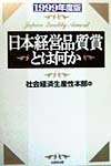 日本経営品質賞とは何か（1999年度版）