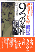 ビジネス社会で成功する女性9つの条件