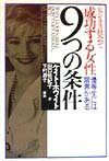 ビジネス社会で成功する女性9つの条件