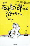 石橋を叩けば渡れない。新版