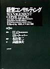 経営コンサルティング第3版