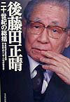 後藤田正晴二十世紀の総括