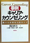 事例キャリア・カウンセリング