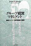 グル-プ経営マネジメント
