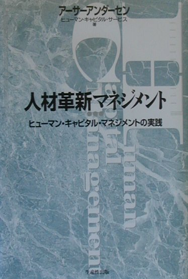 人材革新マネジメント