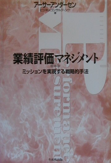 業績評価マネジメント