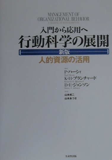 行動科学の展開新版 人的資源の活用 [ ポール・ハーシー ]