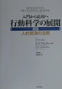 行動科学の展開新版 人的資源の活用 