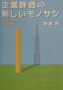 企業評価の新しいモノサシ