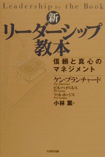 新・リーダーシップ教本