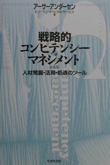 戦略的コンピテンシ-・マネジメント