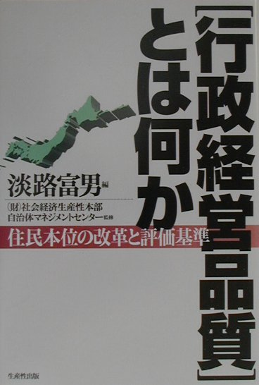 「行政経営品質」とは何か