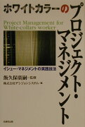 ホワイトカラ-のプロジェクト・マネジメント