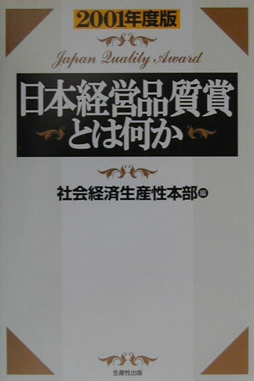 日本経営品質賞とは何か（2001年度版）