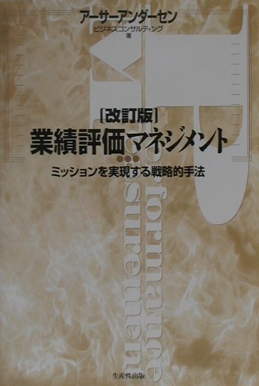業績評価マネジメント改訂版