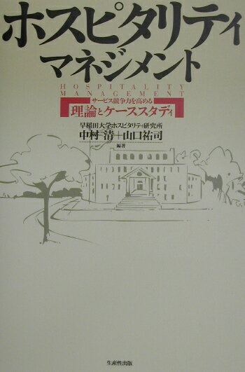 ホスピタリティ・マネジメント