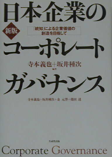 日本企業のコ-ポレ-トガバナンス新版