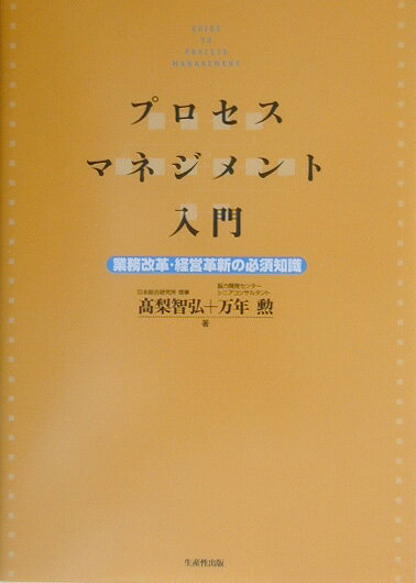 プロセス・マネジメント入門 業務改革・経営革新の必須知識 [ 高梨智弘 ]