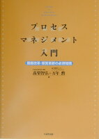 プロセス・マネジメント入門業務改革・経営革新の必須知識[高梨智弘]のポイント対象リンク