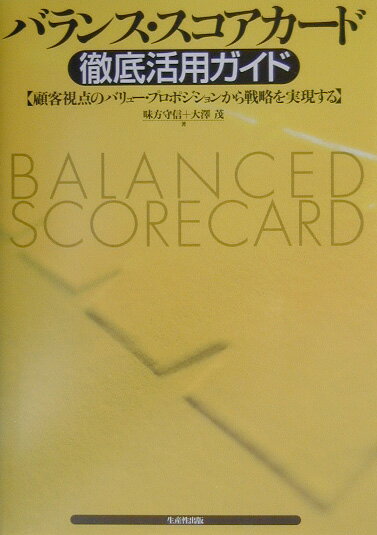 バランス・スコアカ-ド徹底活用ガイド