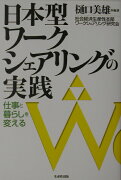 日本型ワ-クシェアリングの実践