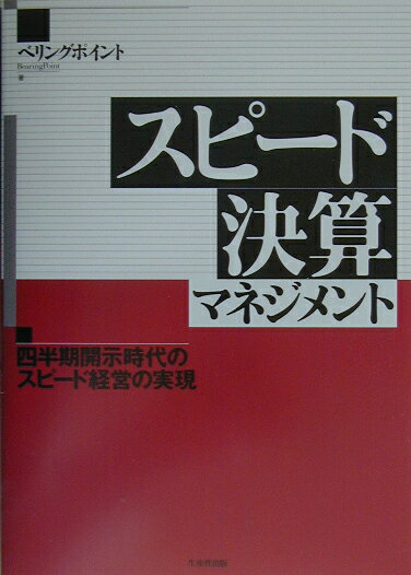 スピード決算マネジメント