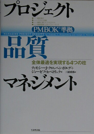 プロジェクト品質マネジメント 全体最適を実現する4つの柱 [ ティモシー・J．クロッペンボルグ ]