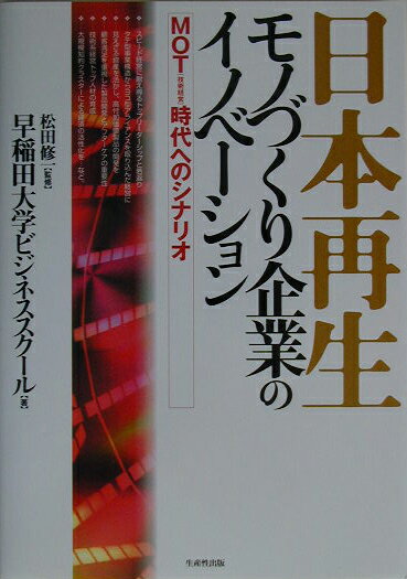 日本再生：モノづくり企業のイノベーション
