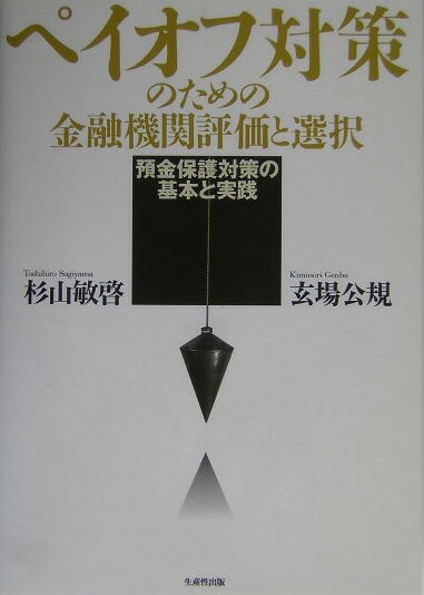 ペイオフ対策のための金融機関評価と選択