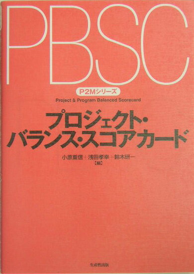 プロジェクト・バランス・スコアカード