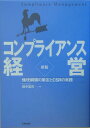 倫理綱領の策定とCSRの実践 田中宏司 生産性出版コンプライアンス ケイエイ タナカ,ヒロジ 発行年月：2005年01月 ページ数：381p サイズ：単行本 ISBN：9784820117858 田中宏司（タナカヒロジ） 1935年千葉県生まれ。1959年中央大学第2法学部卒・68年同第2経済学部卒。1970年米国ミシガン州立大学留学。1954〜90年日本銀行で国際金融、金融政策、銀行考査等の業務に従事。1990〜95年ケミカル信託銀行で、バイス・プレジデント、管理本部副本部長、コンプライアンス・オフィサー等歴任。立教大学大学院経済学科研究科教授、東京国際大学兼任講師。「国際企業法務特論」「ビジネス・エシックス」「経営哲学」「比較経営論」等を担当。内閣府「国民生活審議会」臨時委員、内閣府委嘱「消費者重視経営の評価基準研究会」委員長、厚生労働省「職場における労働者の健康確保のための化学物質管理のあり方検討会」委員等歴任。雪印乳業「企業倫理委員会」社外委員、日本規格協会「ISO／SR国内対応委員会」委員等。経営倫理実践研究センター主任研究員、早稲田大学企業倫理研究所客員研究員。日本経営倫理学会理事、米国経営倫理学会、日本コーポレート・ガバナンス・フォーラム、日本経営学会、日本経営診断学会、日本経営品質学会の各会員。『経営倫理』および『日本経営倫理学会誌』編集委員（本データはこの書籍が刊行された当時に掲載されていたものです） 第1章　企業不祥事から学ぶ教訓ーなぜ今、「コンプライアンス経営」なのか／第2章　経営理念と企業倫理／第3章　米国における企業倫理の実践動向／第4章　倫理綱領の策定方法／第5章　さまざまなレベルの宣言、ガイドライン、倫理憲章等／第6章　日本企業における企業倫理・CSR実践状況／第7章　コンプライアンス経営の実践 企業倫理の基準は何か？社会から信頼される企業とは…多くの企業で使われてきた実践的な理論書の最新版。グローバルスタンダードに合致する企業経営。最新の世界動向や企業事例をアップデート。キーワードの提示による、理解しやすい紙面構成。CSR（企業の社会的責任）実践の手引き。 本 ビジネス・経済・就職 経営 経営学