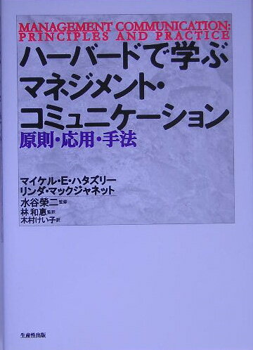 ハーバードで学ぶマネジメント・コミュニケーション